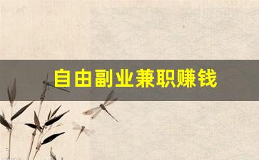 自由副业兼职赚钱