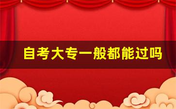 自考大专一般都能过吗