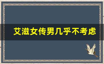 艾滋女传男几乎不考虑_恐艾专家告诉你什么才算是高危