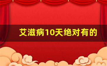 艾滋病10天绝对有的症状_一个月没症状就别恐艾了