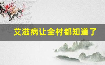 艾滋病让全村都知道了