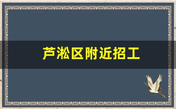 芦淞区附近招工