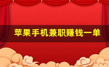 苹果手机兼职赚钱一单一结50元