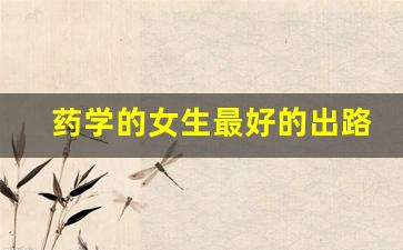 药学的女生最好的出路