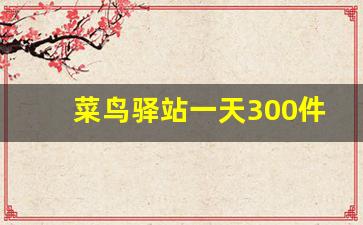 菜鸟驿站一天300件能挣多少_兔喜快递超市加盟条件及费用