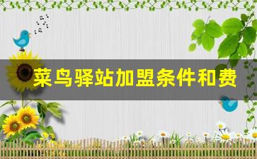 菜鸟驿站加盟条件和费用