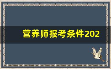 营养师报考条件2023最新规定