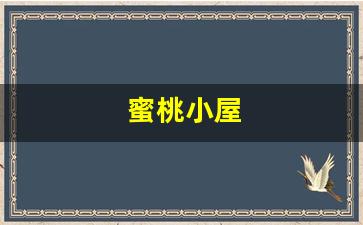 蜜桃小屋