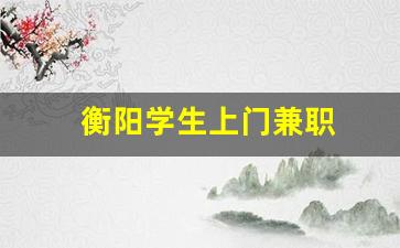 衡阳学生上门兼职