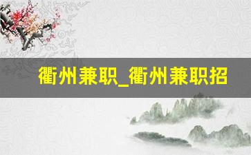 衢州兼职_衢州兼职招聘信息网
