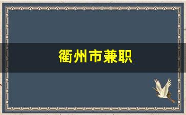 衢州市兼职