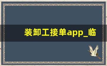 装卸工接单app_临时装卸工