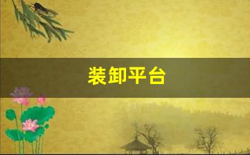 装卸平台