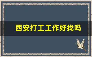 西安打工工作好找吗