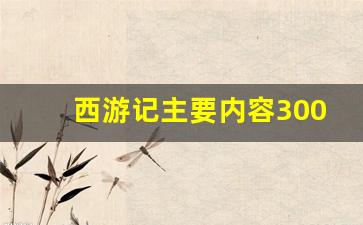 西游记主要内容300字左右