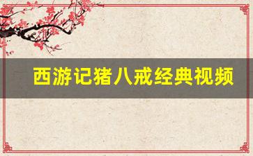 西游记猪八戒经典视频