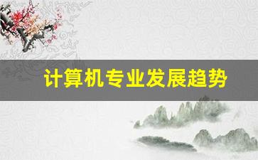 计算机专业发展趋势