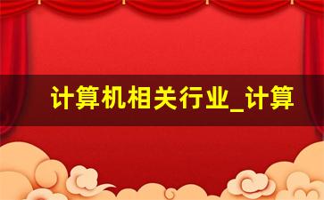 计算机相关行业_计算机专业应届生求职简历