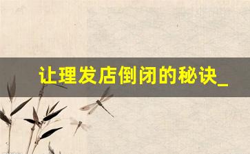 让理发店倒闭的秘诀_美发店倒闭会员怎么办