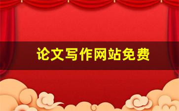 论文写作网站免费