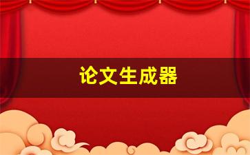 论文生成器