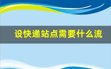 设快递站点需要什么流程_开一个快递驿站的流程