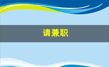 请兼职