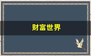 财富世界