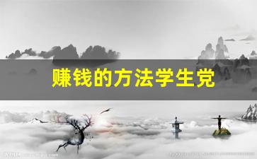 赚钱的方法学生党