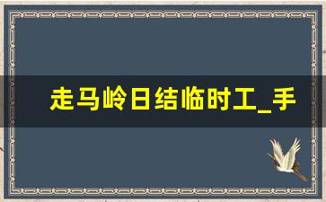 走马岭日结临时工_手工活300一天在家做