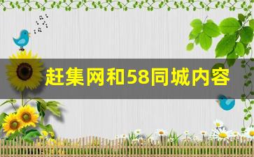 赶集网和58同城内容一样_新版的58同城不会用了