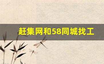 赶集网和58同城找工作哪个好_赶集和58招聘信息一样吗