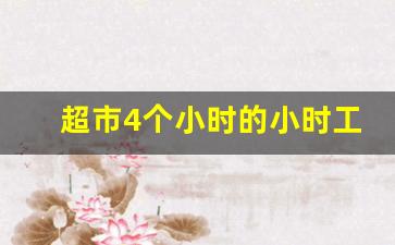 超市4个小时的小时工