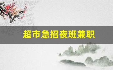 超市急招夜班兼职