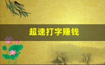 超速打字赚钱