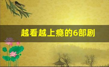 越看越上瘾的6部剧