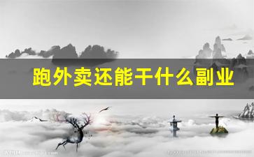 跑外卖还能干什么副业