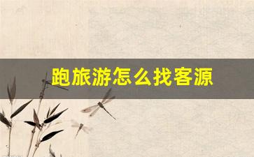 跑旅游怎么找客源