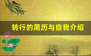 转行的简历与自我介绍