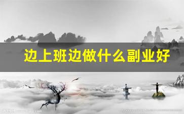 边上班边做什么副业好