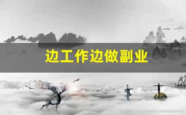 边工作边做副业