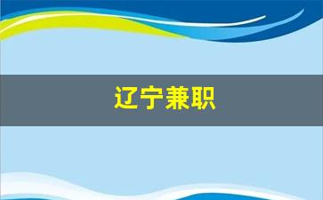 辽宁兼职