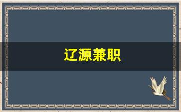 辽源兼职
