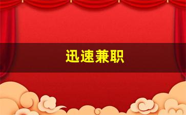 迅速兼职