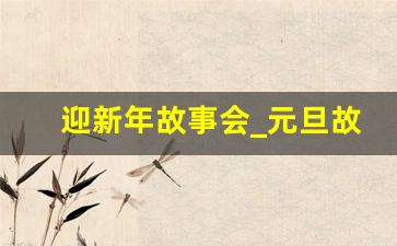 迎新年故事会_元旦故事会