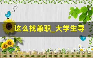 这么找兼职_大学生寻找兼职的方法