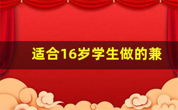 适合16岁学生做的兼职