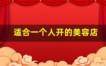 适合一个人开的美容店