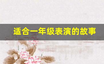 适合一年级表演的故事