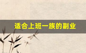 适合上班一族的副业